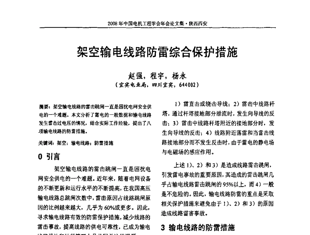 架空输电线路防雷综合保护措施 - 中国电机工程学会电力系统专业委员会2008年学术年会