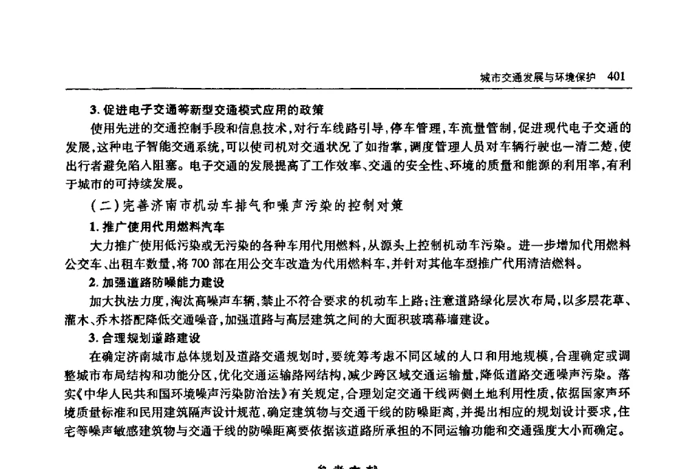 代用燃料汽车对济南市环境、社会发展的效益分析 - 首届山东省科协学术年会