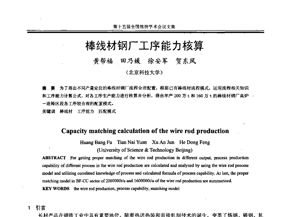 棒线材钢厂工序能力核算 - 第十五届全国炼钢学术会议