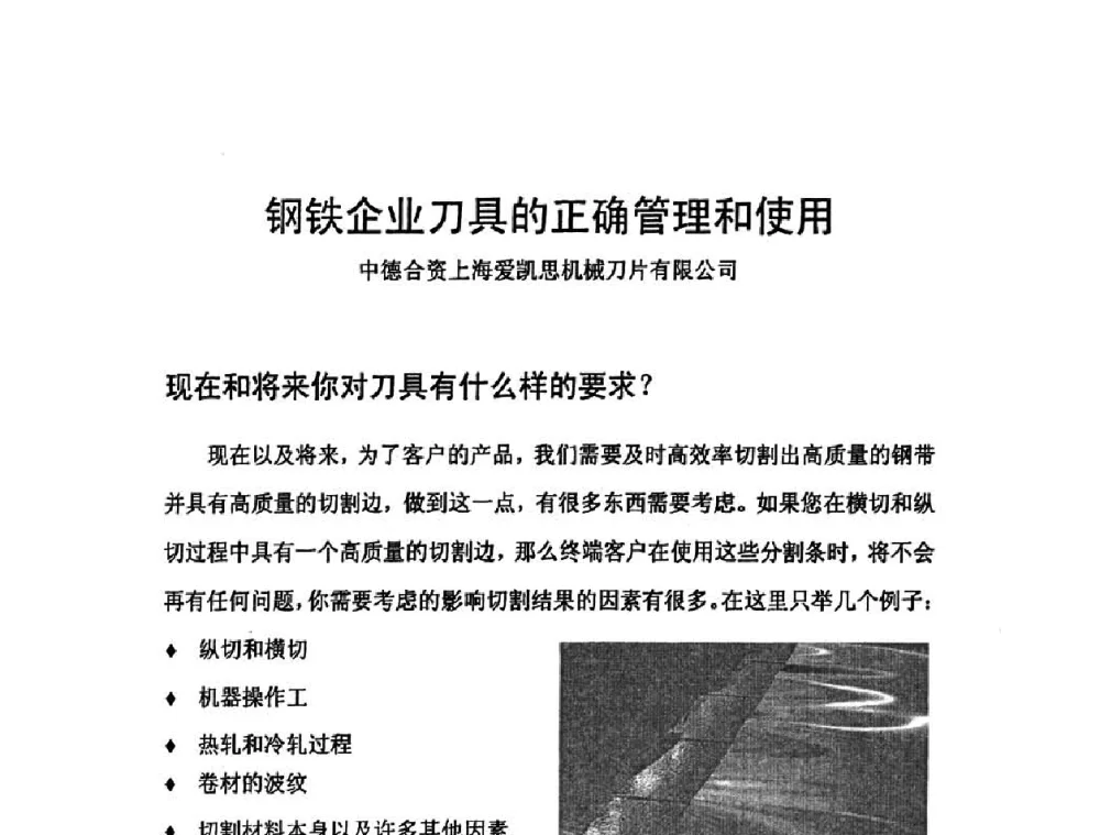 钢铁企业刀具的正确管理和使用 - 第二届先进轧钢精整、包装及钢材加工配送技术学术研讨会