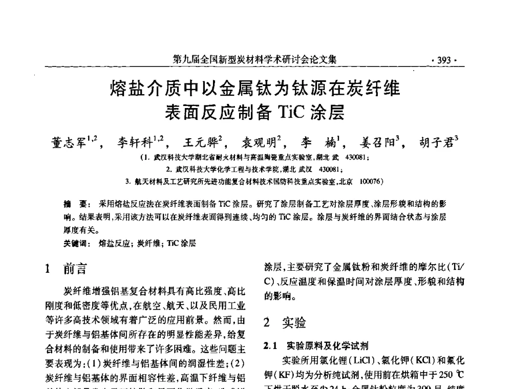 熔盐介质中以金属钛为钛源在炭纤维表面反应制备TiC涂层 - 第九届全国新型炭材料学术研讨会