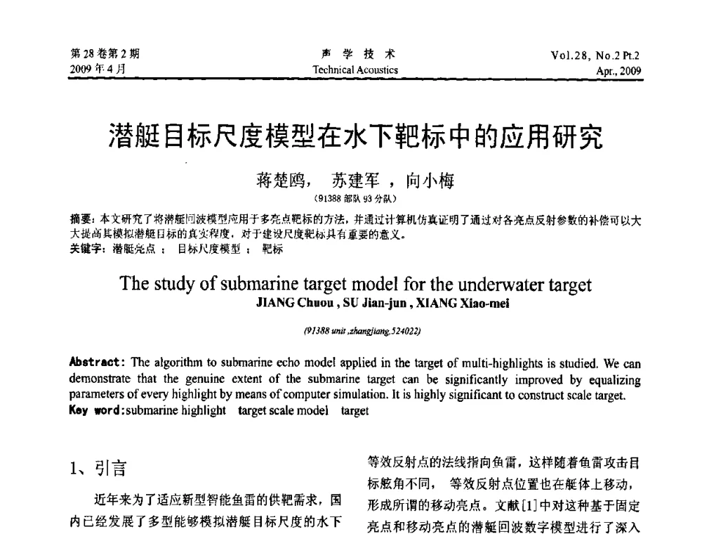 潜艇目标尺度模型在水下靶标中的应用研究 - 2009年全国水声学学术交流会