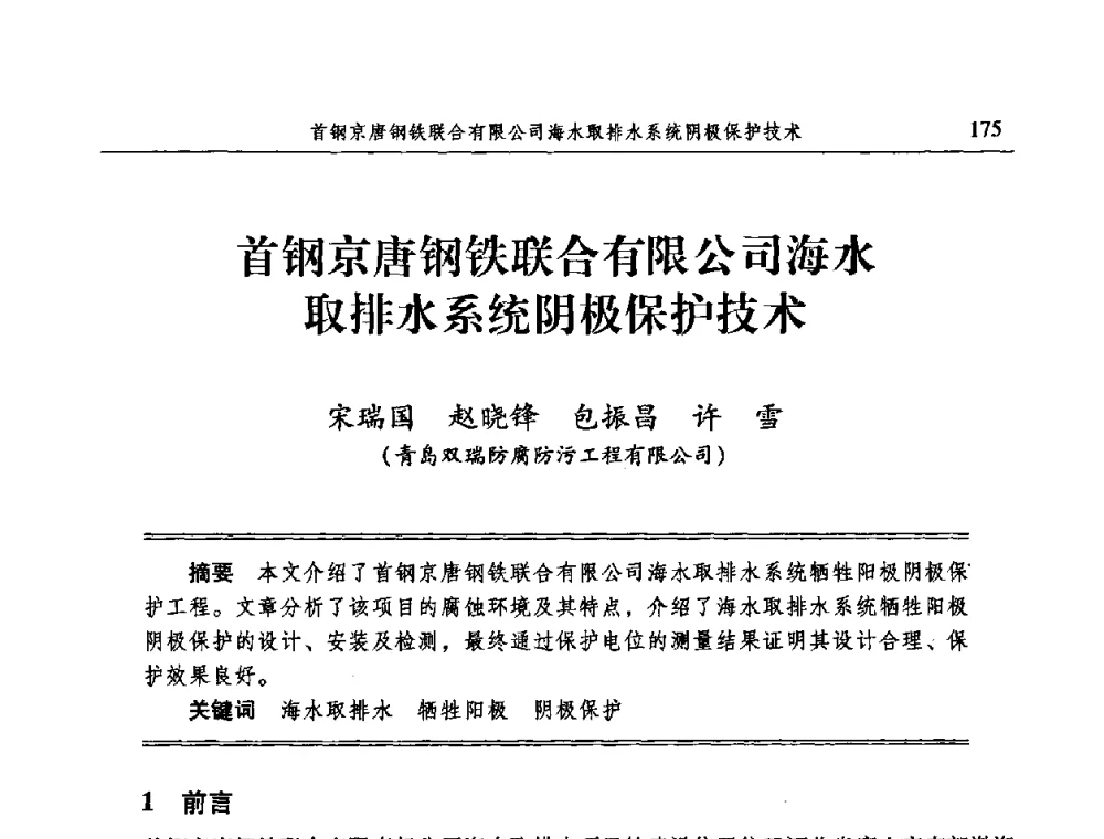 首钢京唐钢铁联合有限公司海水取排水系统阴极保护技术 - 2009全国电力系统腐蚀控制及检测技术交流会