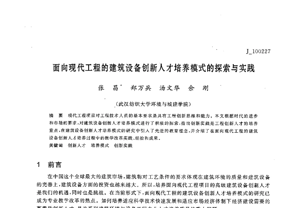 面向现代工程的建筑设备创新人才培养模式的探索与实践 - 第六届全国高等院校制冷空调学科发展与教学研讨会