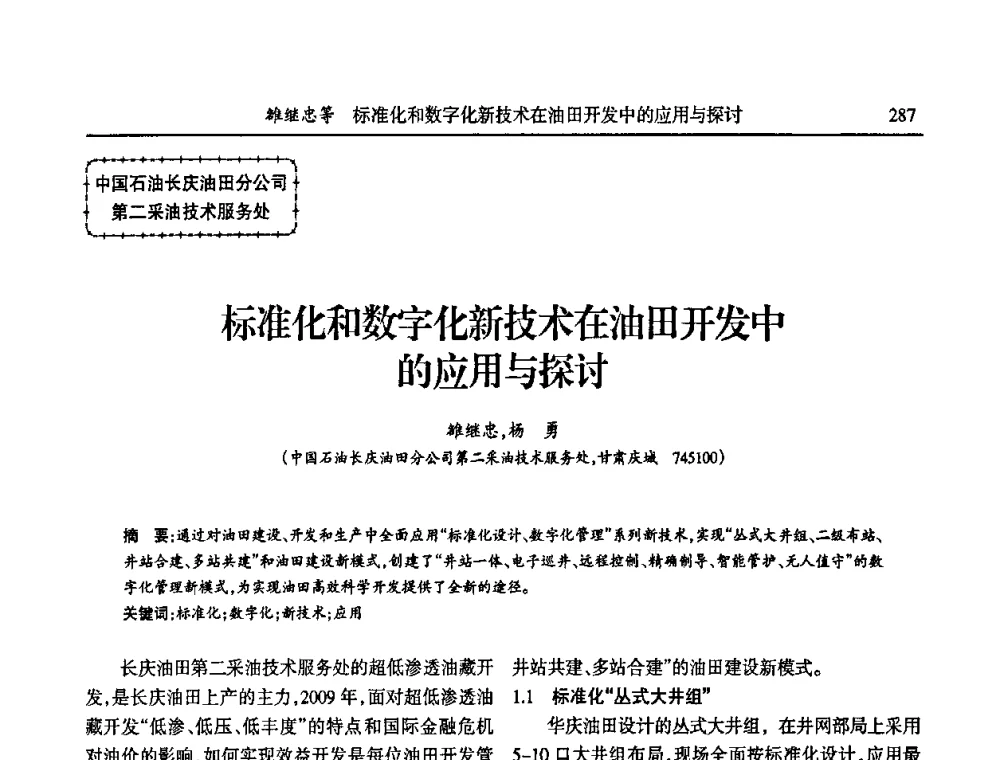 标准化和数字化新技术在油田开发中的应用与探讨 - 第六届宁夏青年科学家论坛