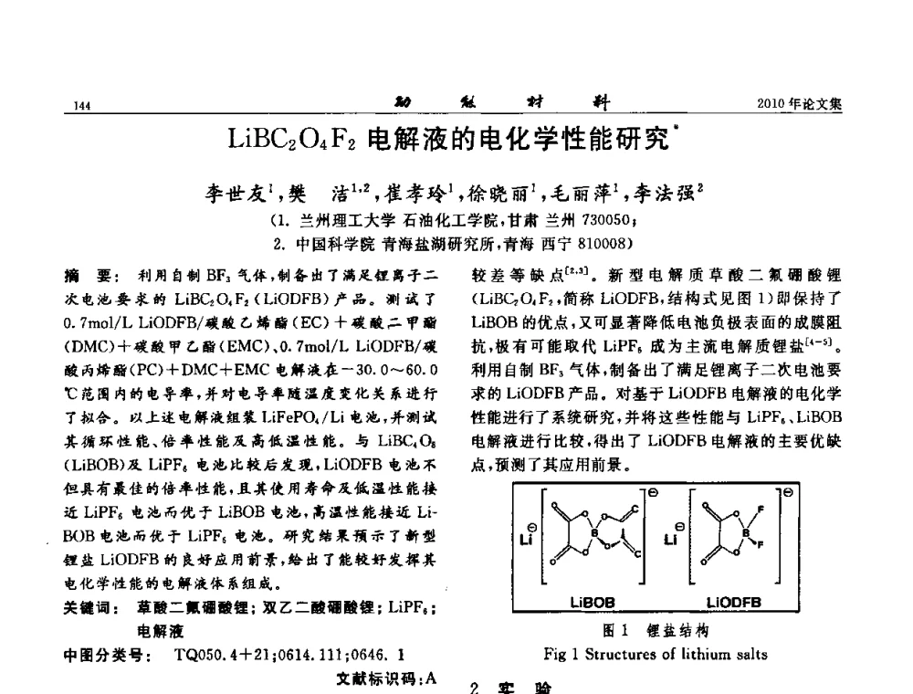 LiBC2O4F2电解液的电化学性能研究 - 第七届中国功能材料及其应用学术会议