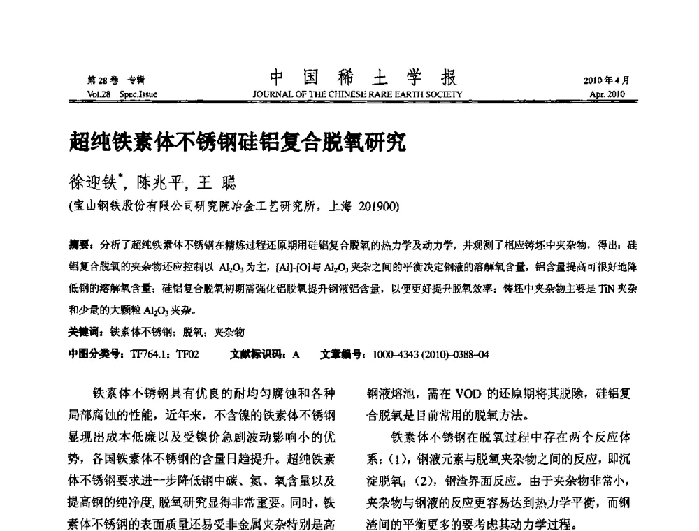 超纯铁素体不锈钢硅铝复合脱氧研究 - 2010年全国冶金物理化学学术会议