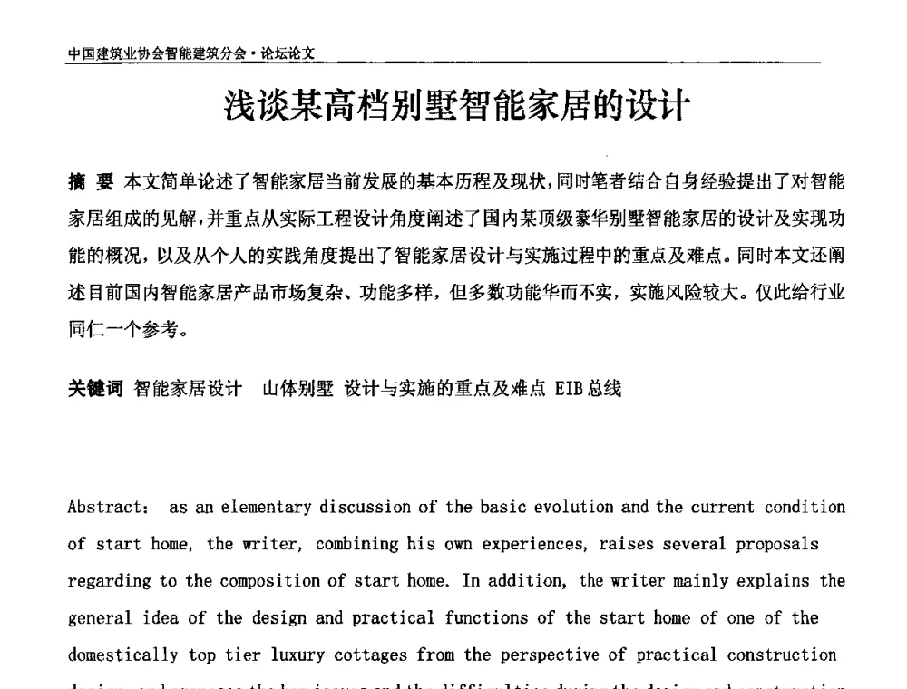 浅谈某高档别墅智能家居的设计 - 中国建筑业协会智能建筑分会2010智能建筑行业发展论坛