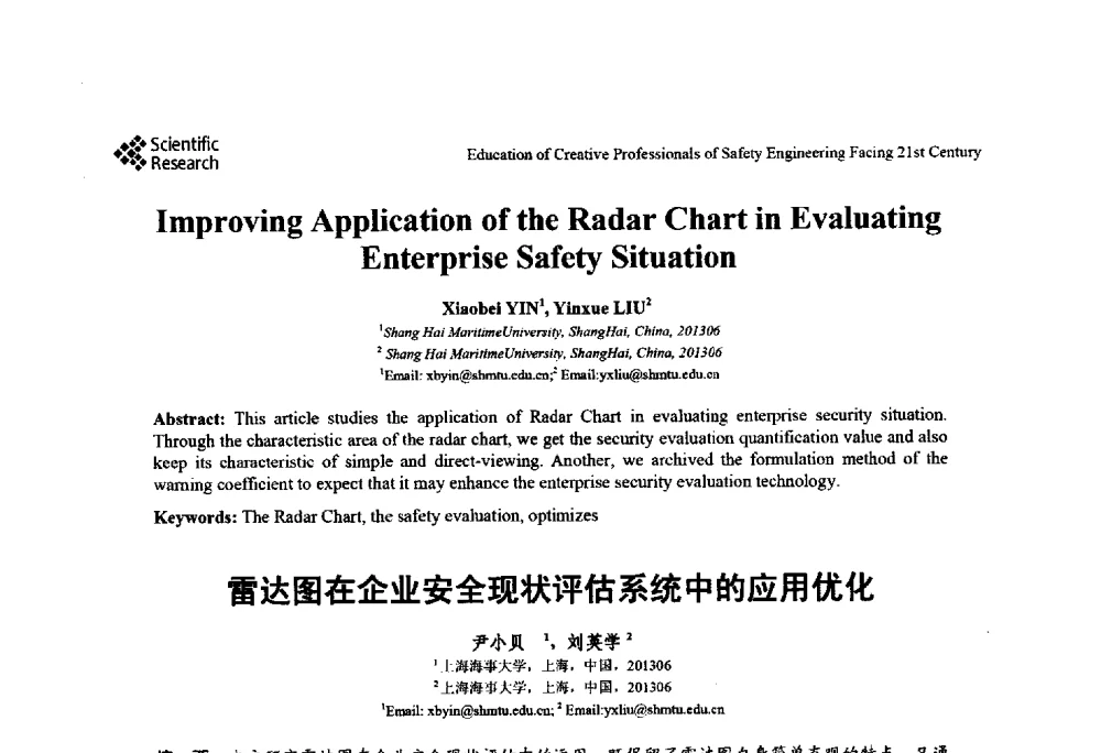 雷达图在企业安全现状评估系统中的应用优化 - 第22届全国高校安全工程学术年会