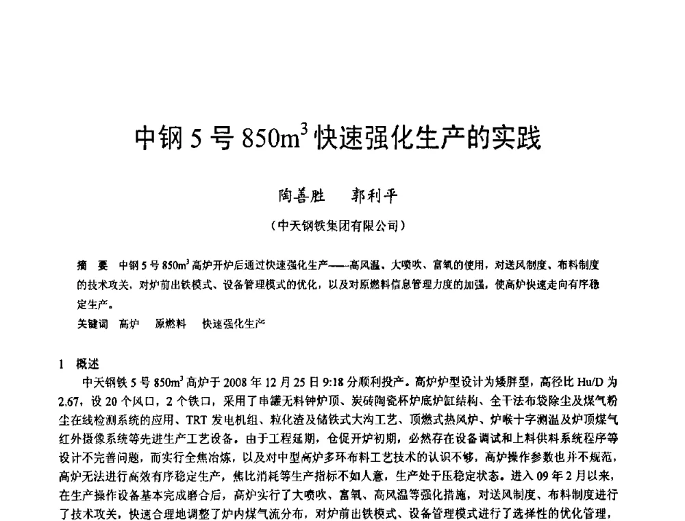 中钢5号850m3快速强化生产的实践 - 2009年中小高炉炼铁学术年会