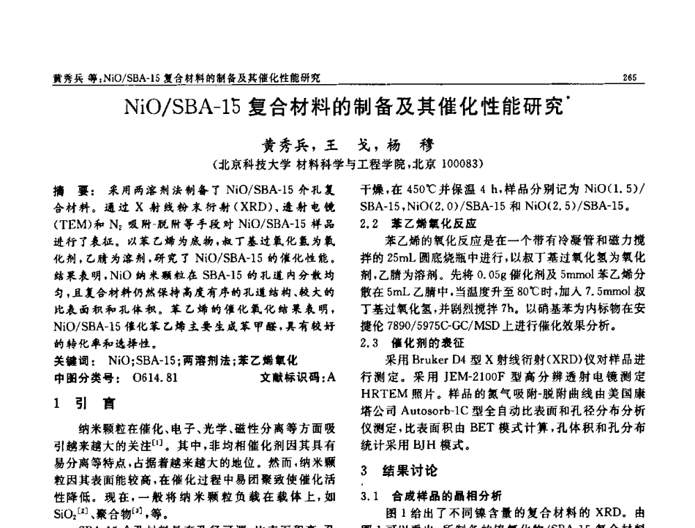 NiO_SBA-15复合材料的制备及其催化性能研究 - 第七届中国功能材料及其应用学术会议