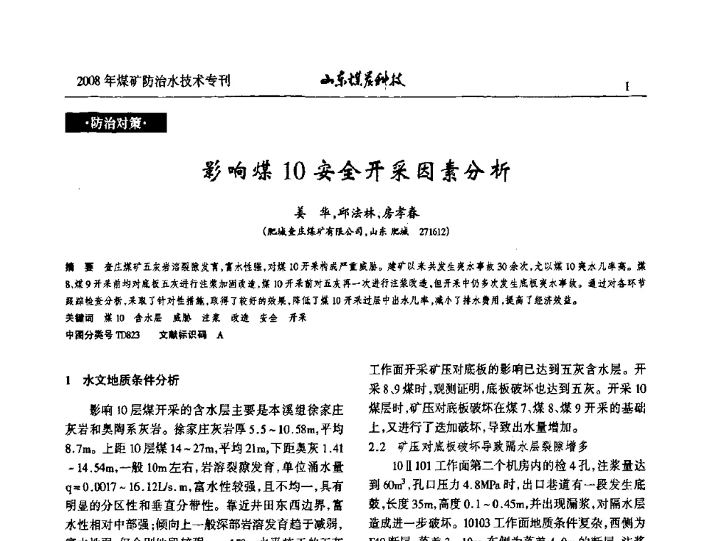 影响煤10安全开采因素分析 - 2008年山东省煤矿防治水技术研讨会