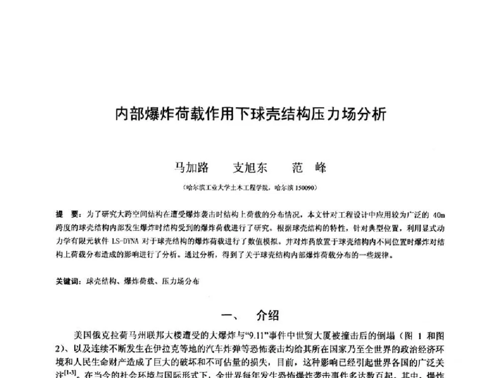 内部爆炸荷载作用下球壳结构压力场分析 - 第十三届空间结构学术会议