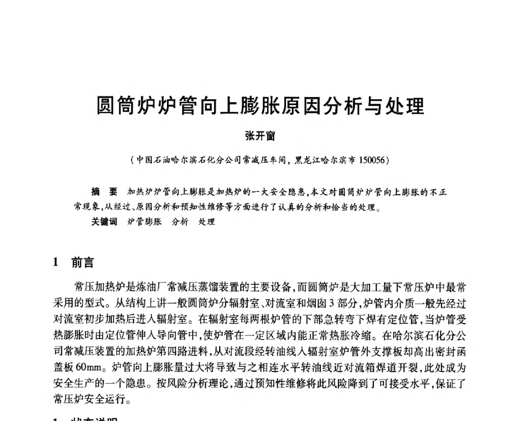 圆筒炉炉管向上膨胀原因分析与处理 - 2010年中国石油化工信息学会石油炼制分会北方组年会