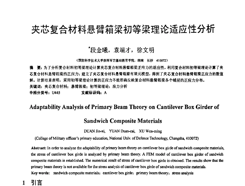 夹芯复合材料悬臂箱梁初等梁理论适应性分析 - 第18届全国结构工程学术会议