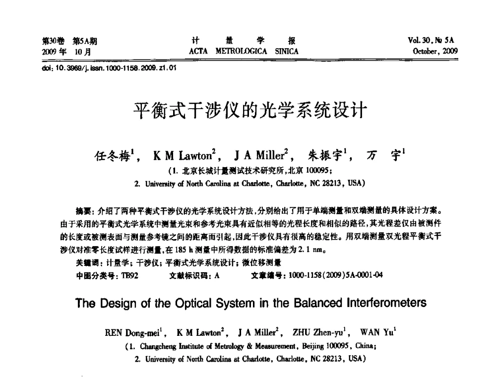 平衡式干涉仪的光学系统设计 - 2009年全国几何量精密测量技术学术交流会