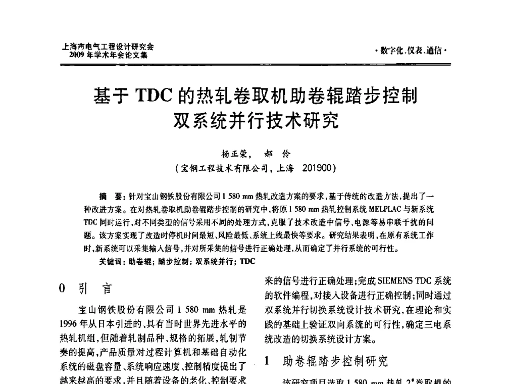 基于TDC的热轧卷取机助卷辊踏步控制双系统并行技术研究 - 上海市电气工程设计研究会2009年学术年会