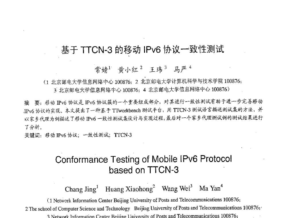 基于TTCN-3的移动IPv6协议一致性测试 - 2007年北京地区高校研究生学术交流会