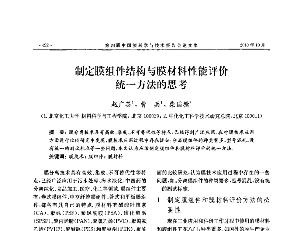制定膜组件结构与膜材料性能评价统一方法的思考 - 第四届中国膜科学与技术报告会