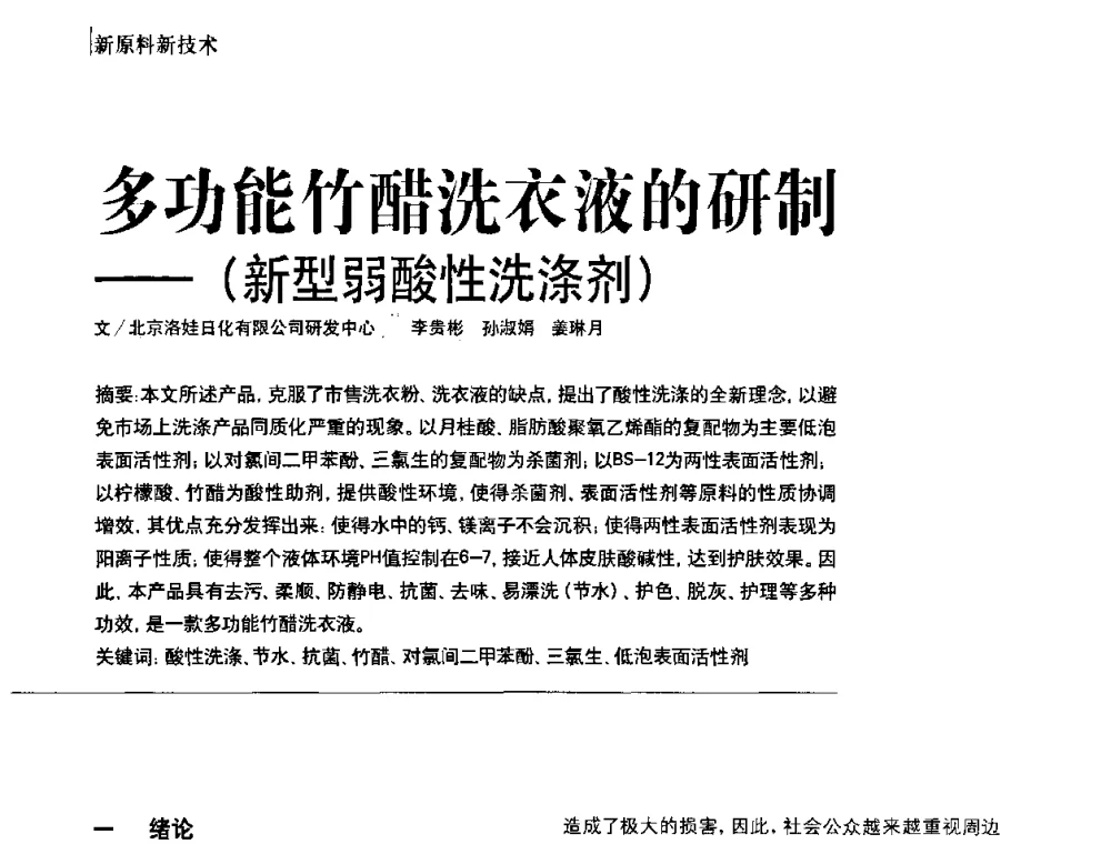 多功能竹醋洗衣液的研制(新型弱酸性洗涤剂) - 2010国际化妆品高峰论坛