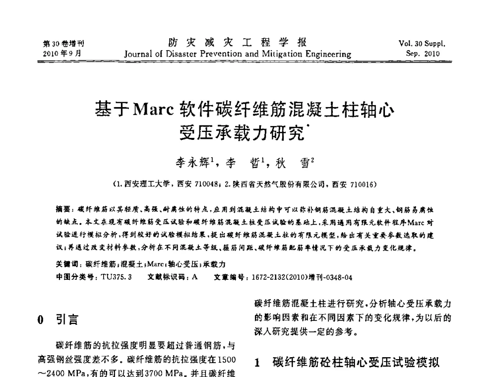基于Marc软件碳纤维筋混凝土柱轴心受压承载力研究 - 中国工程院土木工程与可持续发展高层论坛