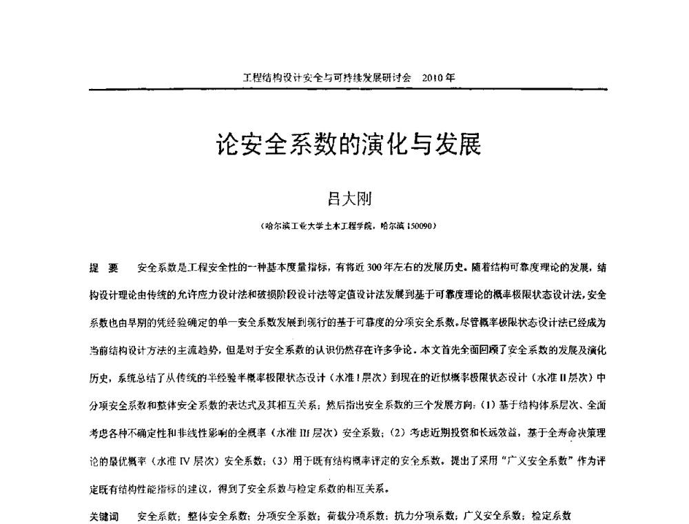 论安全系数的演化与发展 - 全国工程结构设计安全与持续发展研讨会