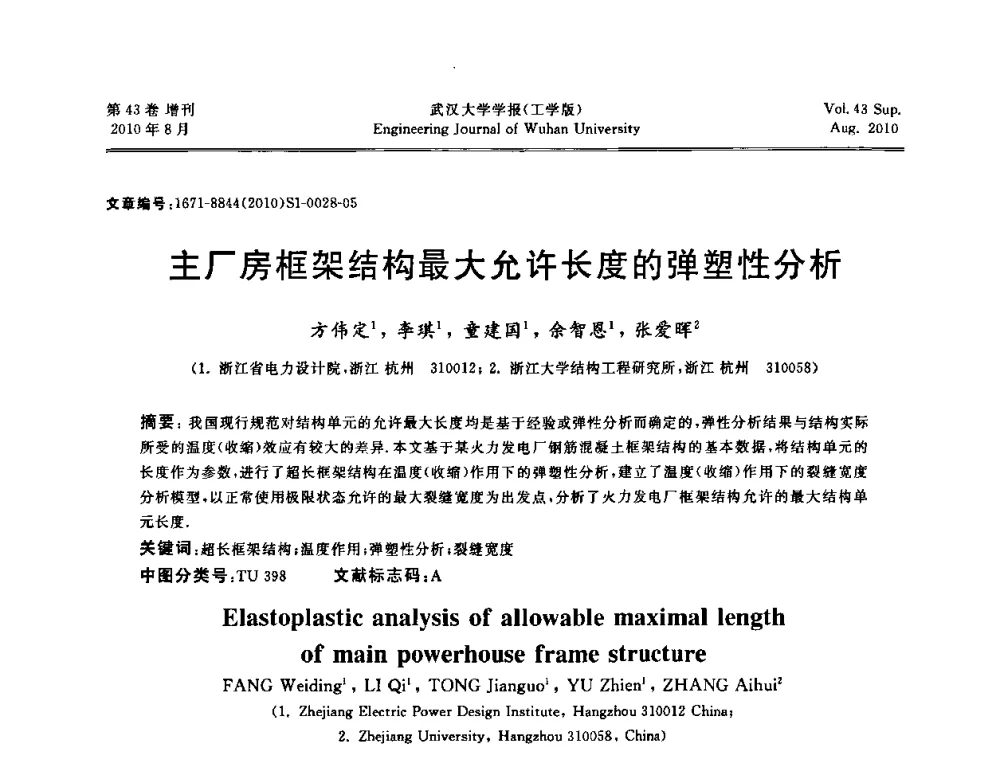 主厂房框架结构最大允许长度的弹塑性分析 - 中国电机工程学会电力土建专委会结构分专委会第七次学术研讨会