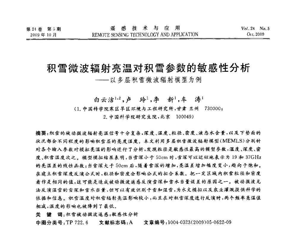 积雪微波辐射亮温对积雪参数的敏感性分析——以多层积雪微波辐射模型为例 - 甘肃省遥感学会2009年学术会议