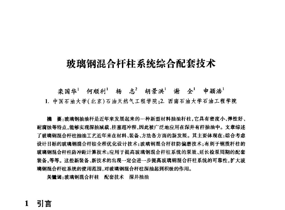 玻璃钢混合杆柱系统综合配套技术 - 全国石油工程理论与技术论坛暨第六次全国深层岩石力学学术会议