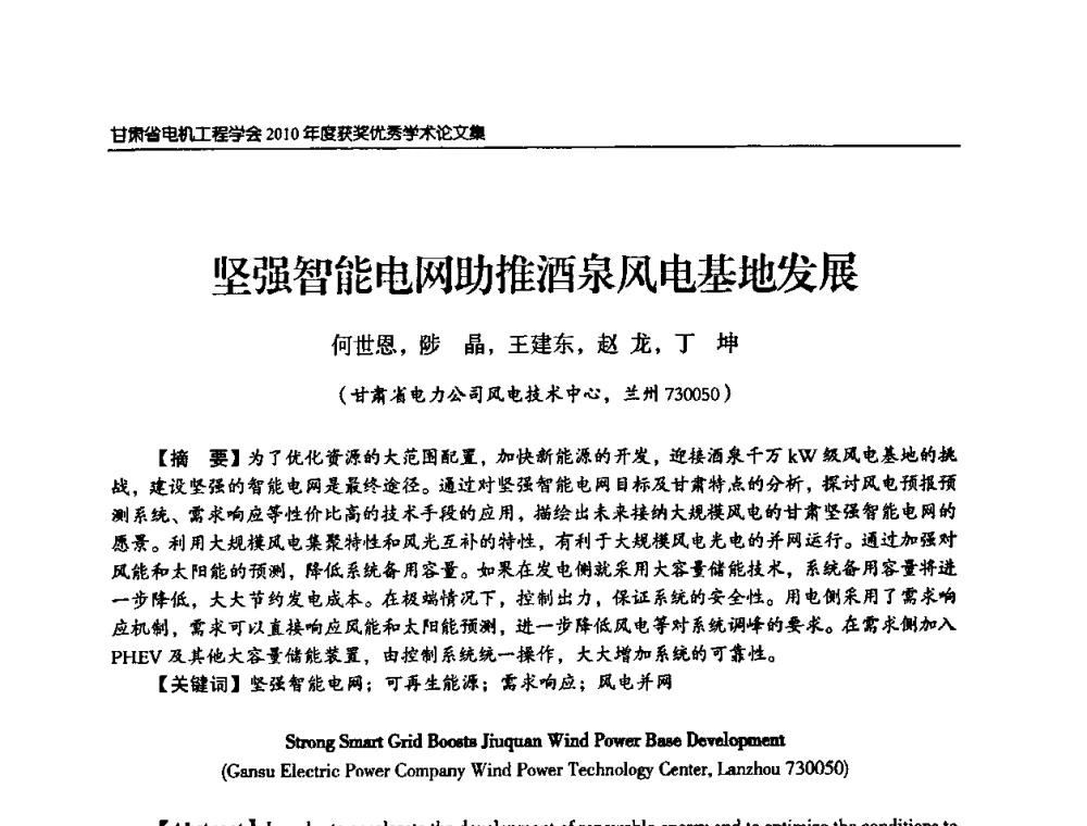 坚强智能电网助推酒泉风电基地发展 - 甘肃省电机工程学会2010年学术年会
