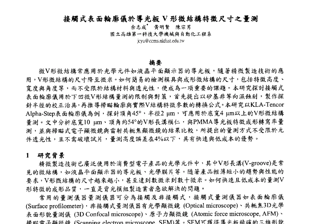 接觸式表面輪廓儀於導光板V形微結構特徵尺寸之量測 - 2009海峡两岸现代精度理论及应用学术研讨会
