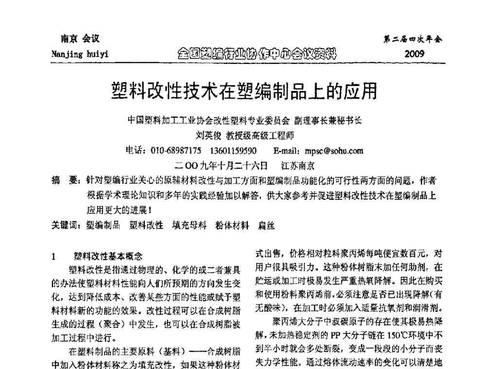 塑料改性技术在塑编制品上的应用 - 中国包装联合会塑料制品包装委员会塑编行业协作中心第二届四次年会暨国内外塑编行业发展及创新产品发布会议