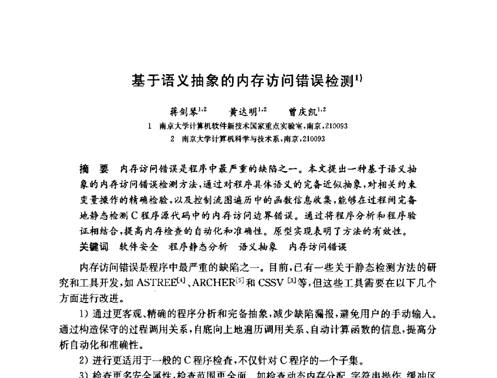 基于语义抽象的内存访问错误检测 - 第六届中国信息和通信安全学术会议(CCICS2009)