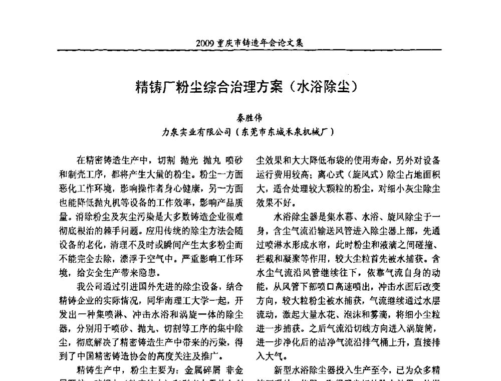 精铸厂粉尘综合治理方案(水浴除尘) - 2009重庆市铸造年会