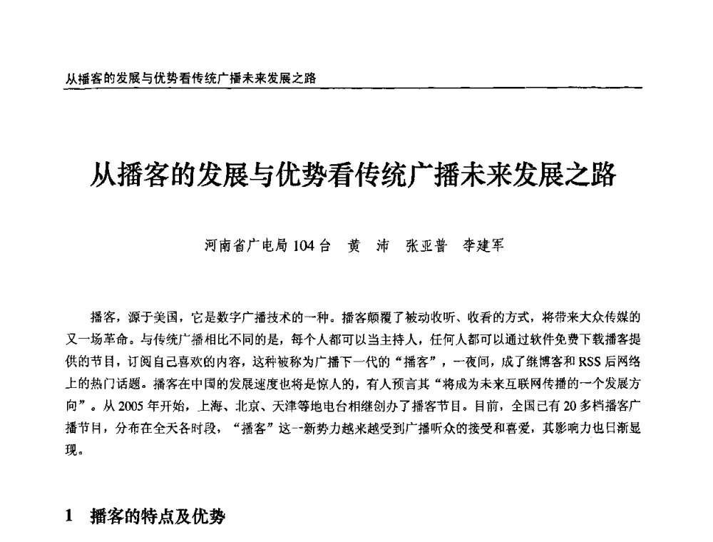 从播客的发展与优势看传统广播未来发展之路 - 第九届全国互联网与音视频广播发展研讨会