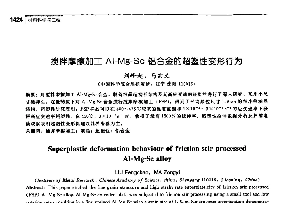 搅拌摩擦加工Al-Mg-Sc铝合金的超塑性变形行为 - 中国工程院化工、冶金与材料工学部第七届学术会议