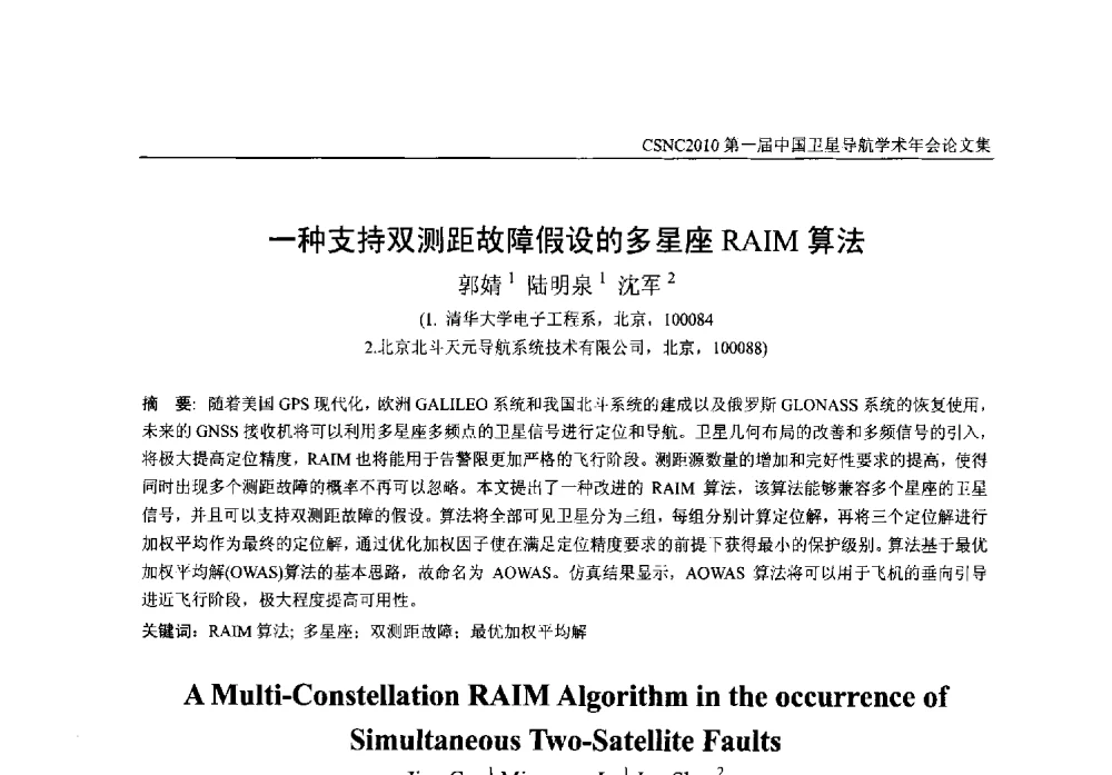 一种支持双测距故障假设的多星座RAIM算法 - 第一届中国卫星导航学术年会