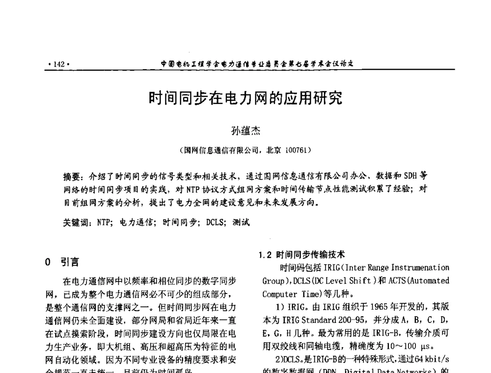时间同步在电力网的应用研究 - 中国电机工程学会电力通信专业委员会第七届学术会议