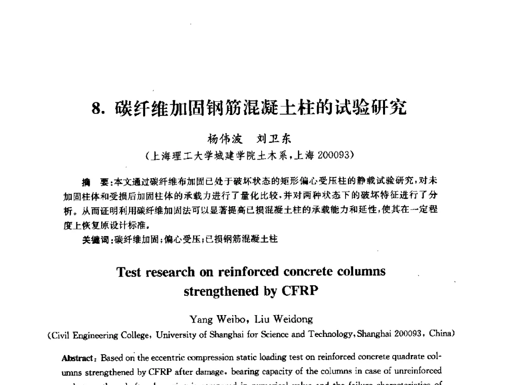 碳纤维加固钢筋混凝土柱的试验研究 - 全国第十届混凝土结构基本理论及工程应用学术会议