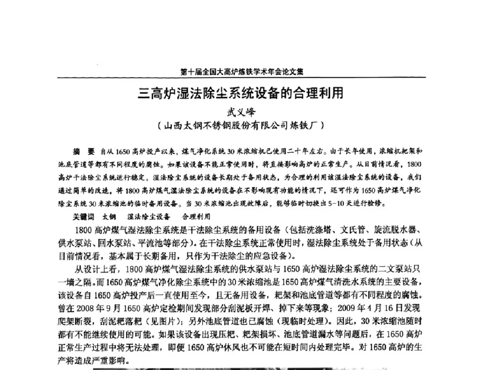 三高炉湿法除尘系统设备的合理利用 - 第10届全国大高炉炼铁学术年会