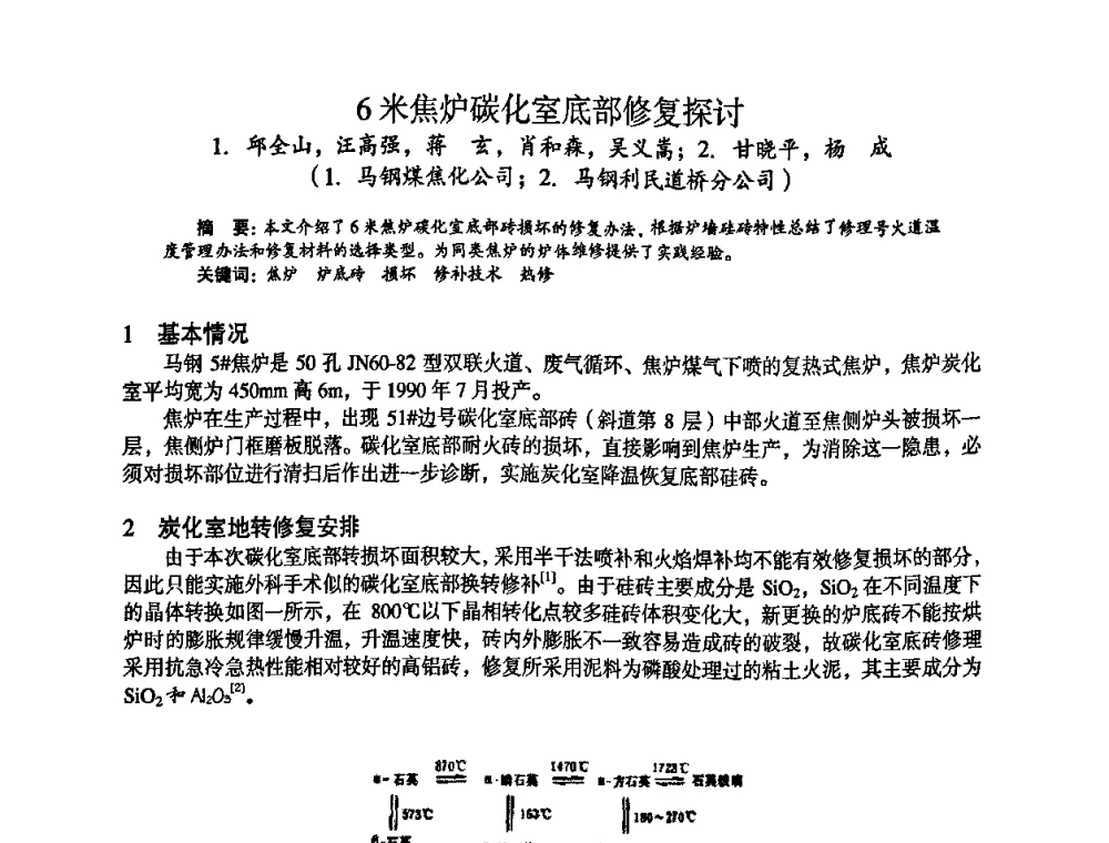 6米焦炉碳化室底部修复探讨 - 苏、鲁、皖、赣、冀五省金属学会第十五届焦化学术年会