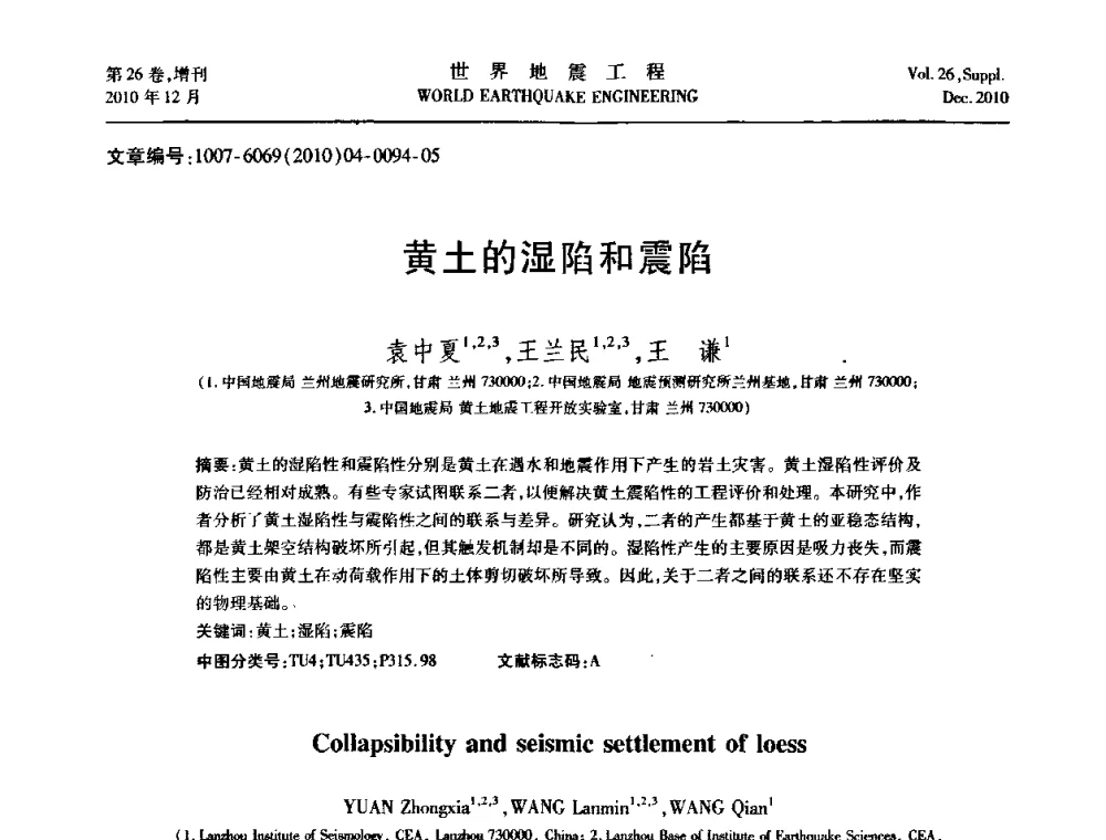 黄土的湿陷和震陷 - 第八届全国土动力学学术会议