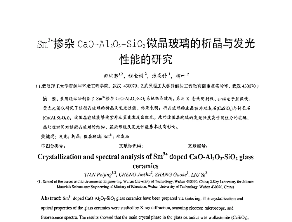 Sm3+掺杂CaO-Al2O3-SiO2微晶玻璃的析晶与发光性能的研究 - 2010全国玻璃技术交流研讨会