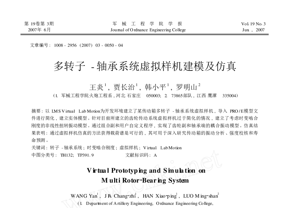 多转子-轴承系统虚拟样机建模及仿真 - 2010年LMS中国用户大会