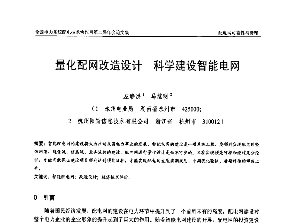 量化配网改造设计 科学建设智能电网 - 全国电力系统配电技术协作网第二届年会