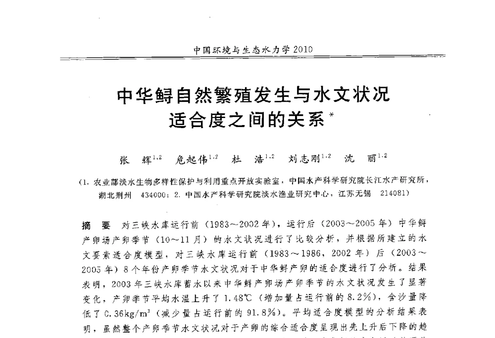 中华鲟自然繁殖发生与水文状况适合度之间的关系 - 第九届全国环境与生态水力学学术研讨会