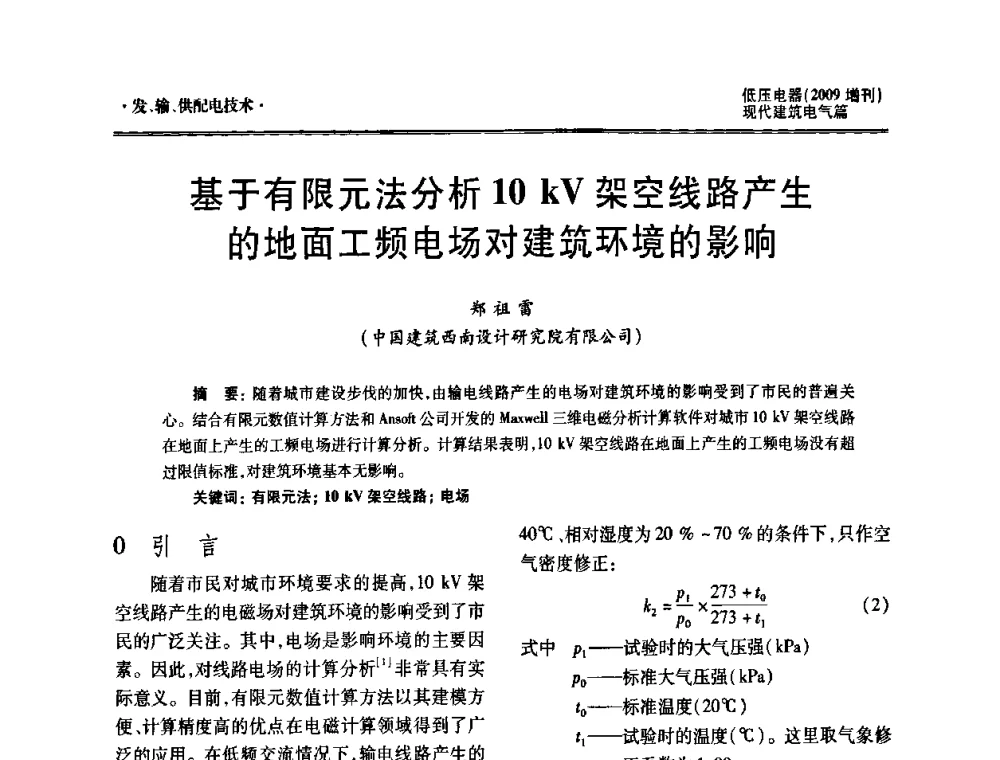 基于有限元法分析10kV架空线路产生的地面工频电场对建筑环境的影响 - 西南建筑电气工程设计情报网2009年会