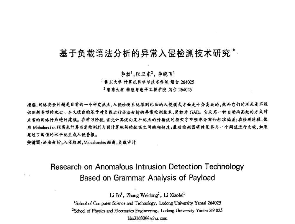 基于负载语法分析的异常入侵检测技术研究 - 第十三届全国青年通信学术会议
