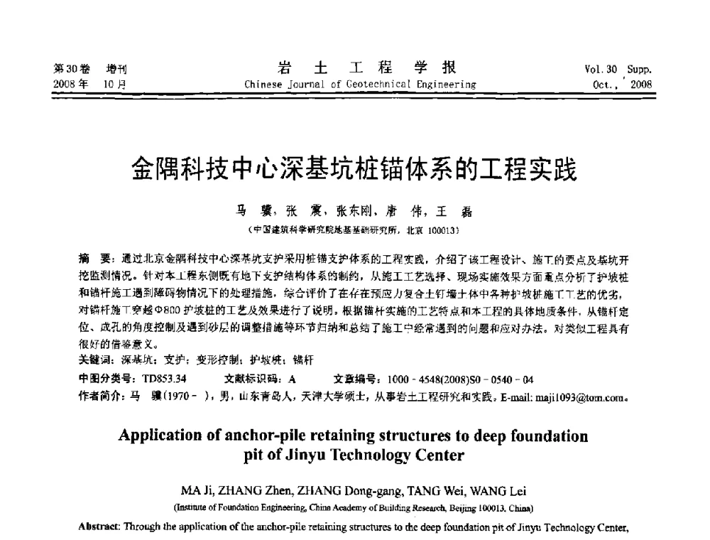 金隅科技中心深基坑桩锚体系的工程实践 - 第五届全国基坑工程学术讨论会
