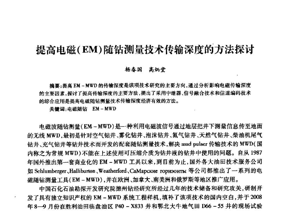 提高电磁(EM)随钻测量技术传输深度的方法探讨 - 中国石油学会石油工程专业委员会钻井工作部2009年钻井技术研讨会暨第九届石油钻井院所长会议